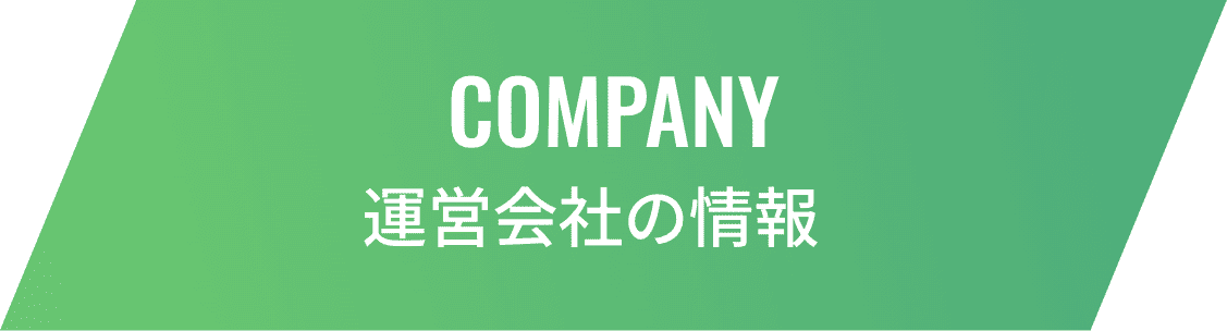 COMPANY/運営会社の情報