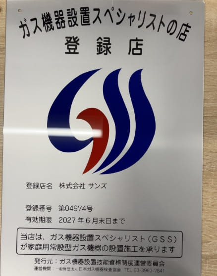 ライセンス/ガス機器設置スペシャリストの店登録店