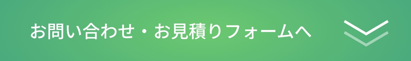 お問い合わせ・お見積りフォームへ