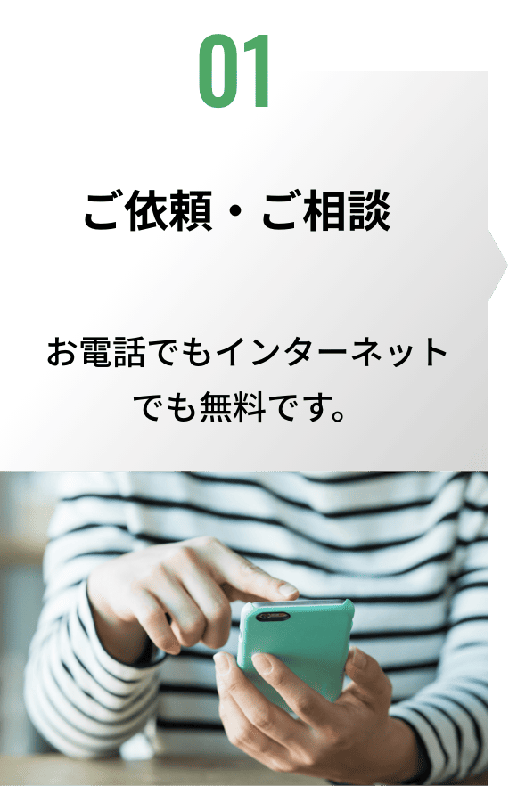 ご依頼・ご相談/お電話でもインターネットでも無料です。