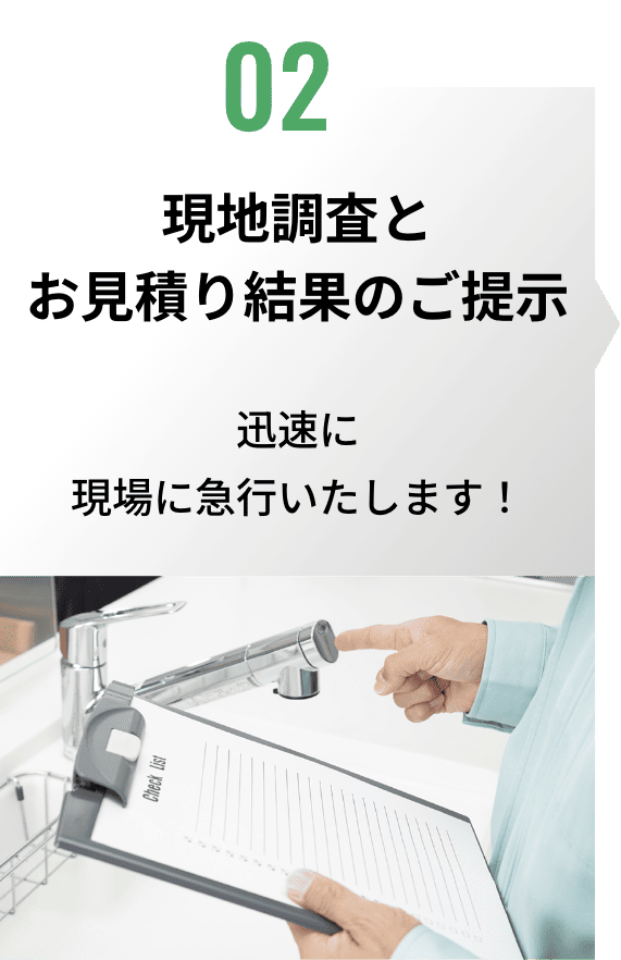 現地調査とお見積り結果のご提示/迅速に現場に急行いたします！
