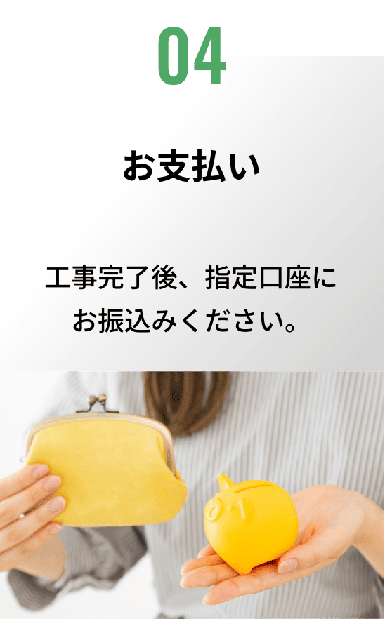 お支払い/工事完了後、指定口座にお振込みください。