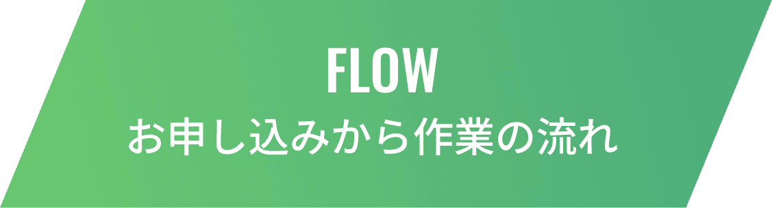 FLOW/お申し込みから作業の流れ