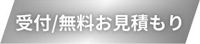 受付/無料お見積もり
