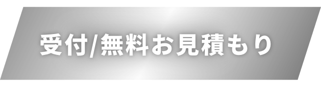 受付/無料お見積もり