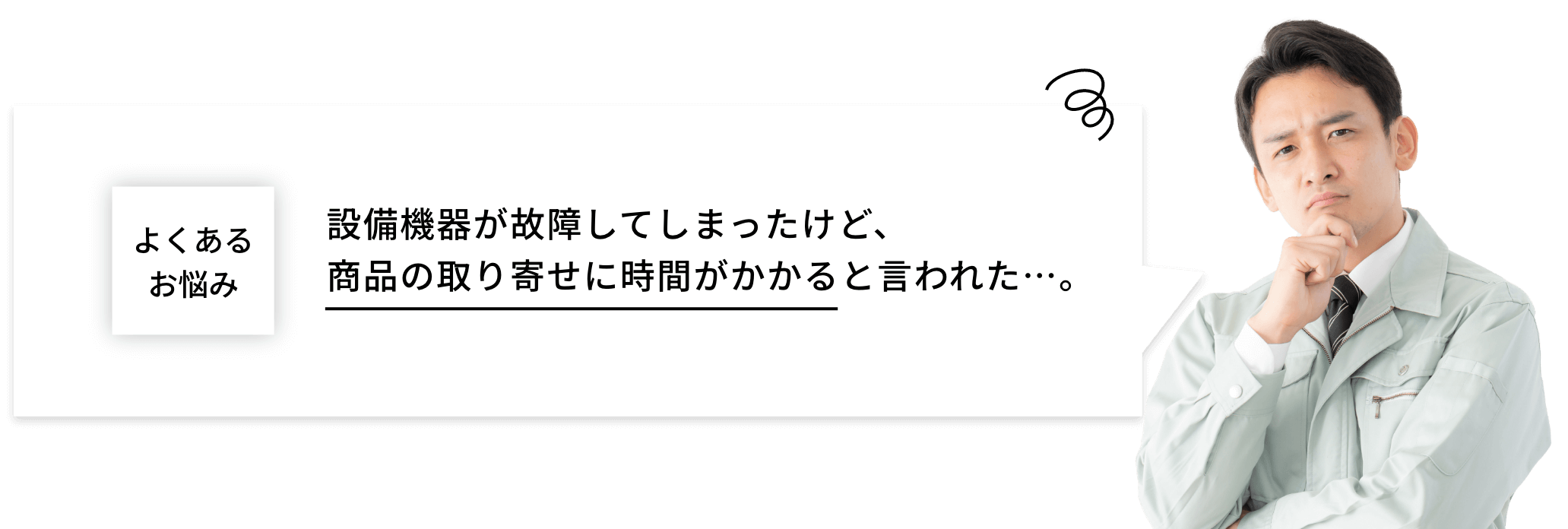 よくあるお悩み/設備機器が故障してしまったけど、商品の取り寄せに時間がかかると言われた…。