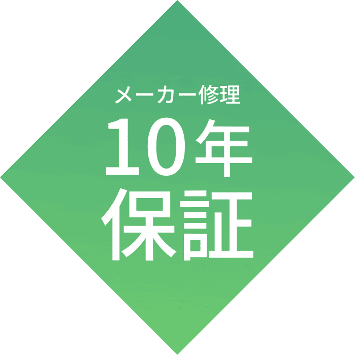 メーカー修理10年保証