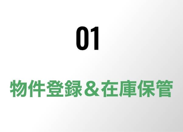 01/物件登録＆在庫保管