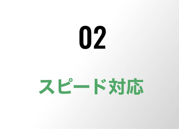 02/スピード対応