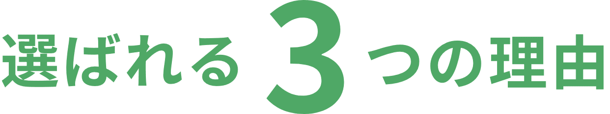 選ばれる3つの理由