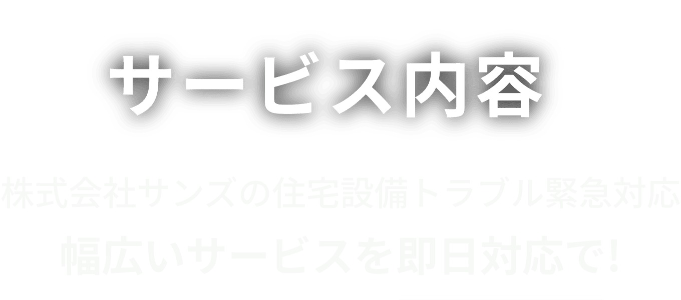 サービス内容/株式会社サンズの住宅設備トラブル緊急対応/幅広いサービスを即日対応で!