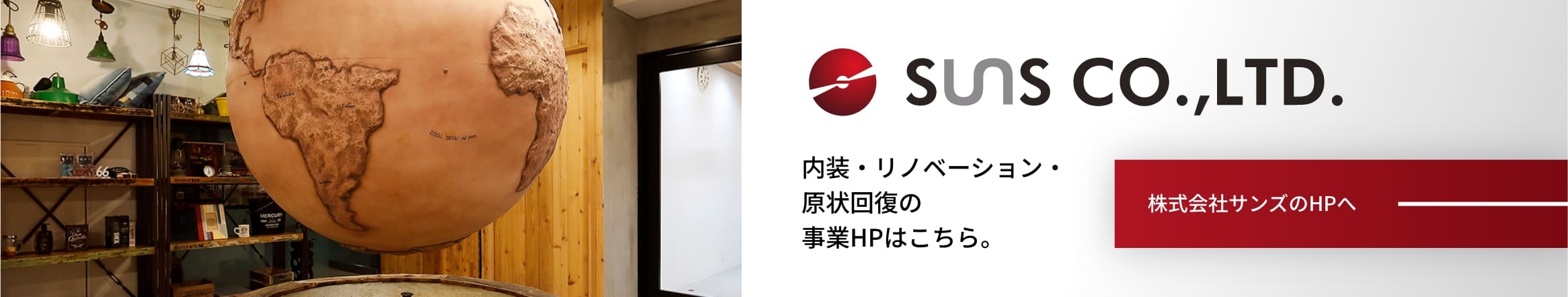 SUNS CO.,LTD.内装・リノベーション・原状回復の事業HPはこちら。/株式会社サンズのHPへ
