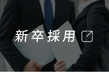 採用情報